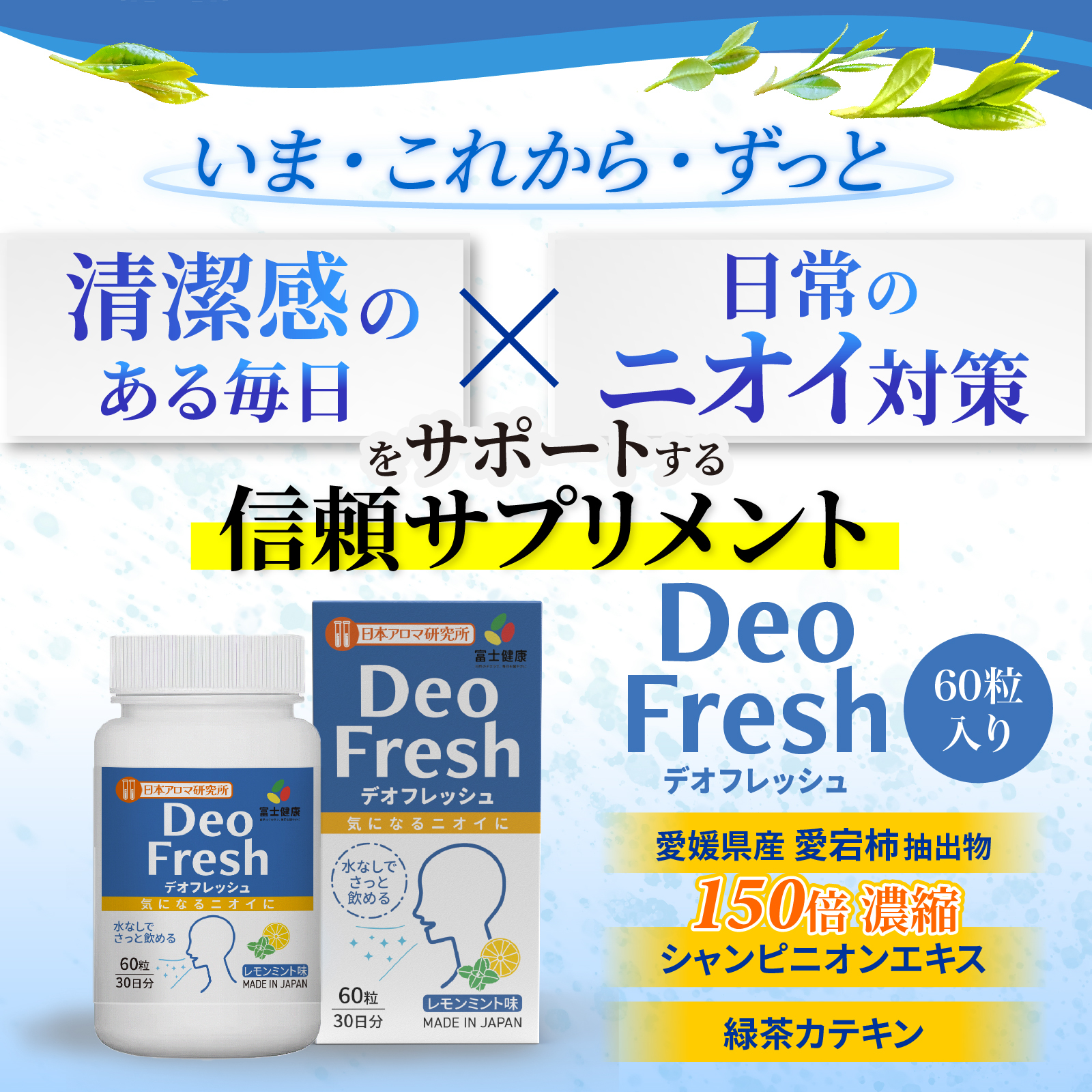 DeoFresh 商品特徴