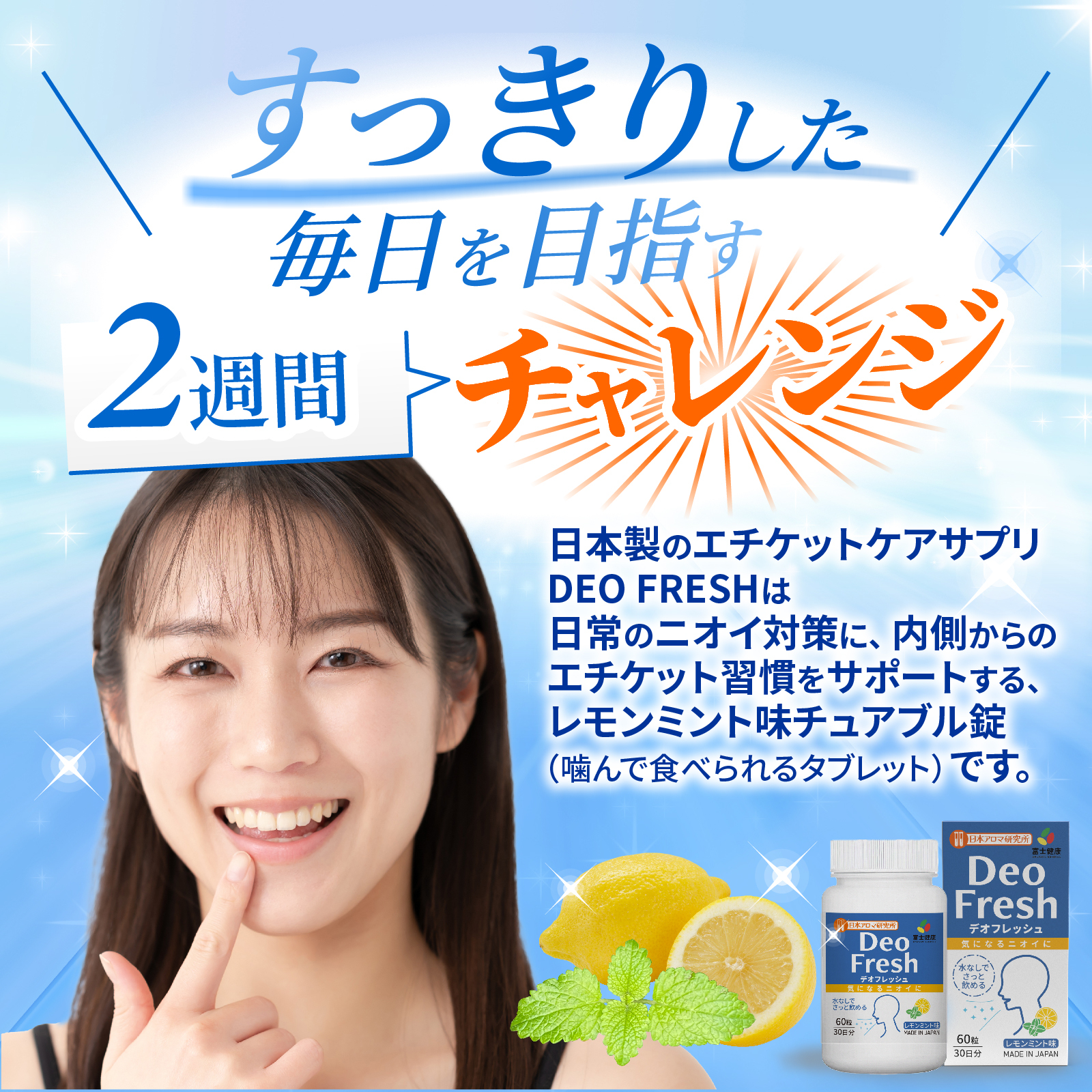 DeoFresh 配合設計